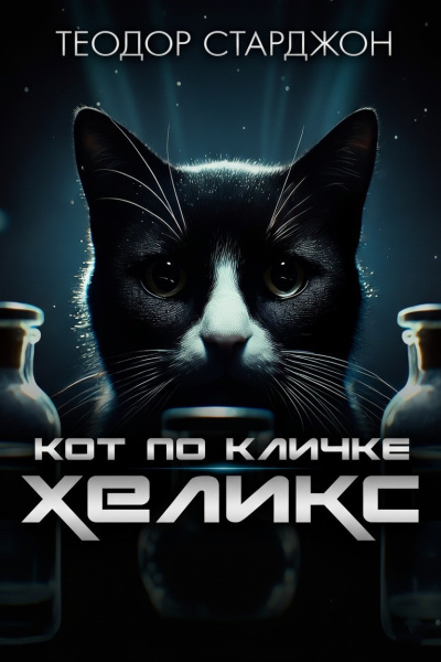 Слушайте бесплатные аудиокниги на русском языке | Audiobukva.ru Старджон Теодор – Кот по кличке Хеликс