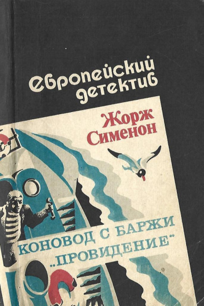 Слушайте бесплатные аудиокниги на русском языке | Audiobukva.ru Сименон Жорж – Коновод с баржи «Провидение»