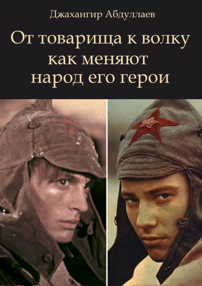 Слушайте бесплатные аудиокниги на русском языке | Audiobukva.ru Абдуллаев Джахангир – От товарища к волку как меняют народ его герои