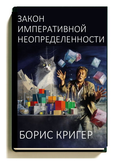 Слушайте бесплатные аудиокниги на русском языке | Audiobukva.ru Кригер Борис – Закон императивной неопределенности