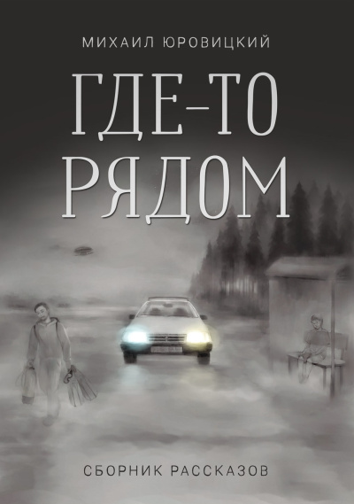 Слушайте бесплатные аудиокниги на русском языке | Audiobukva.ru Юровицкий Михаил – Где-то рядом