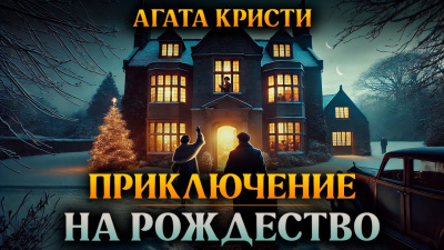 Слушайте бесплатные аудиокниги на русском языке | Audiobukva.ru Кристи Агата – Приключение на Рождество