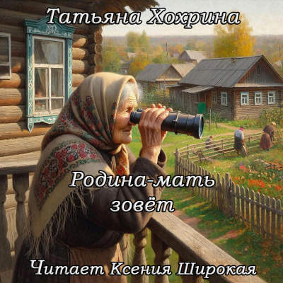 Слушайте бесплатные аудиокниги на русском языке | Audiobukva.ru Хохрина Татьяна – Родина-мать зовет