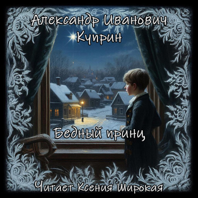 Слушайте бесплатные аудиокниги на русском языке | Audiobukva.ru Куприн Александр – Бедный принц