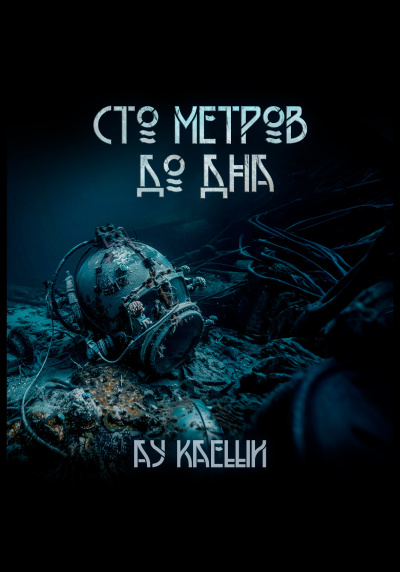 Слушайте бесплатные аудиокниги на русском языке | Audiobukva.ru Ау Каеши – Сто метров до дна