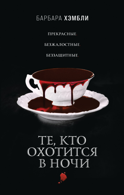 Слушайте бесплатные аудиокниги на русском языке | Audiobukva.ru Хэмбли Барбара – Те, кто охотится в ночи