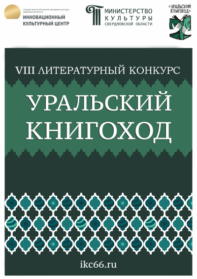 Слушайте бесплатные аудиокниги на русском языке | Audiobukva.ru VIII Литературный конкурс «Уральский Книгоход»