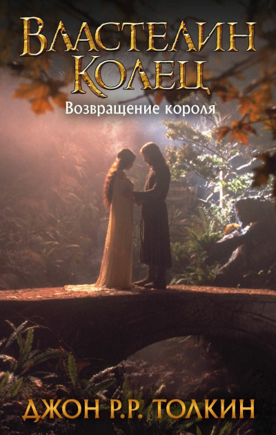 Слушайте бесплатные аудиокниги на русском языке | Audiobukva.ru Толкин Джон – Возвращение короля