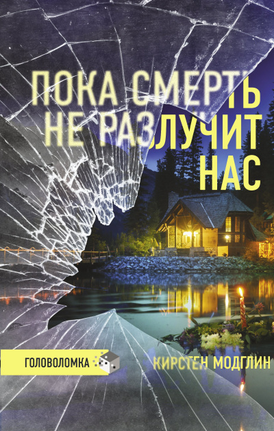Слушайте бесплатные аудиокниги на русском языке | Audiobukva.ru Модглин Кирстен – Пока смерть не разлучит нас
