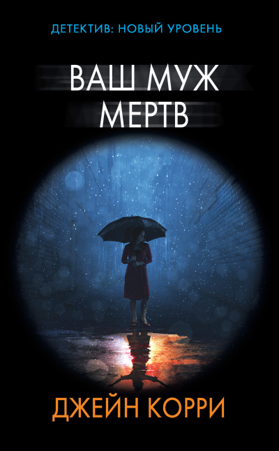Слушайте бесплатные аудиокниги на русском языке | Audiobukva.ru Корри Джейн – Ваш муж мёртв