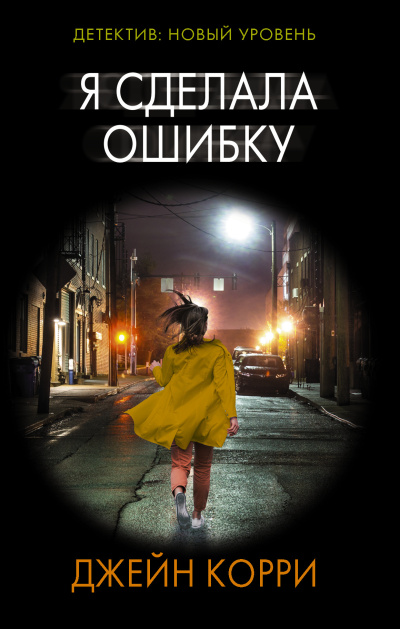 Слушайте бесплатные аудиокниги на русском языке | Audiobukva.ru Корри Джейн – Я сделала ошибку