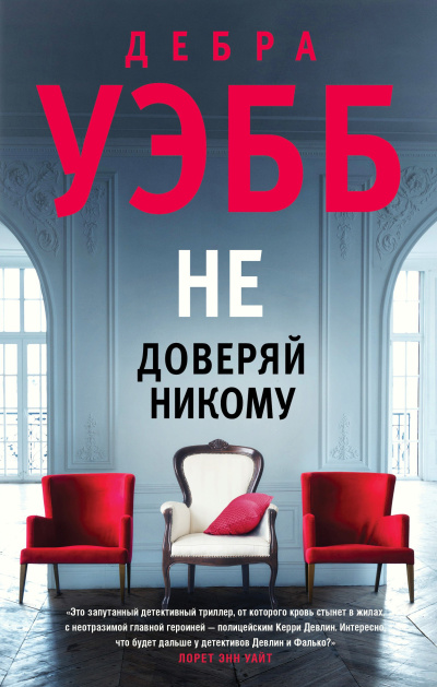 Слушайте бесплатные аудиокниги на русском языке | Audiobukva.ru Уэбб Дебра – Не доверяй никому