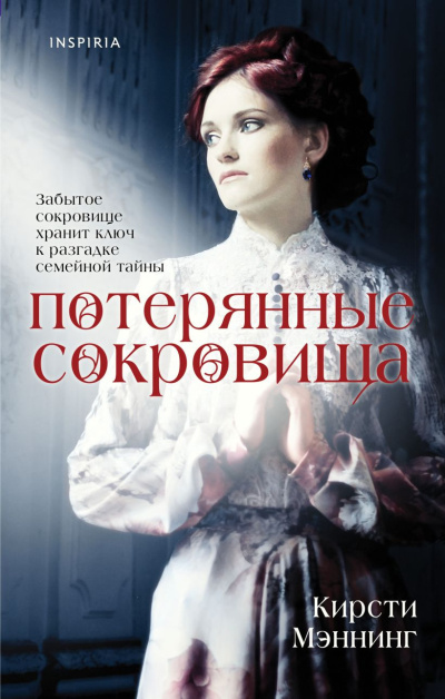 Слушайте бесплатные аудиокниги на русском языке | Audiobukva.ru Мэннинг Кирсти – Потерянные сокровища