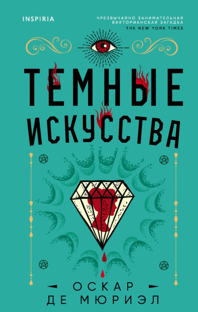 Слушайте бесплатные аудиокниги на русском языке | Audiobukva.ru де Мюриэл Оскар – Темные искусства