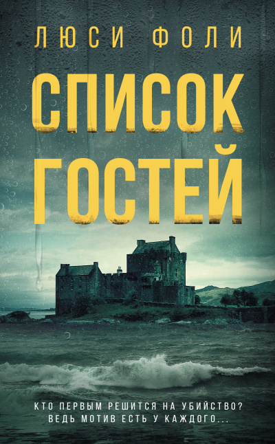 Слушайте бесплатные аудиокниги на русском языке | Audiobukva.ru Фоли Люси – Список гостей