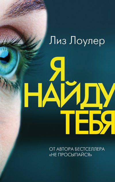Слушайте бесплатные аудиокниги на русском языке | Audiobukva.ru Лоулер Лиз – Я найду тебя