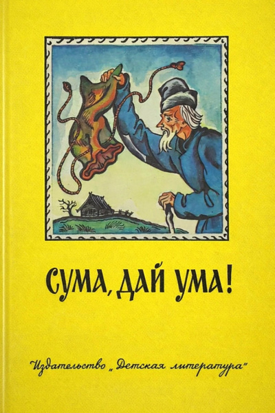 Слушайте бесплатные аудиокниги на русском языке | Audiobukva.ru Сума, дай ума Русские народные сказки в пересказе Александра Нечаева