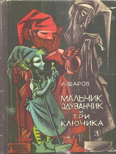 Слушайте бесплатные аудиокниги на русском языке | Audiobukva.ru Шаров Александр – Мальчик одуванчик и три ключика