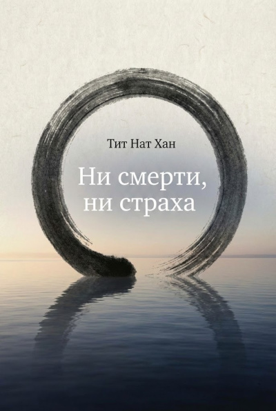 Слушайте бесплатные аудиокниги на русском языке | Audiobukva.ru Тит Нат Хан – Ни смерти, ни страха