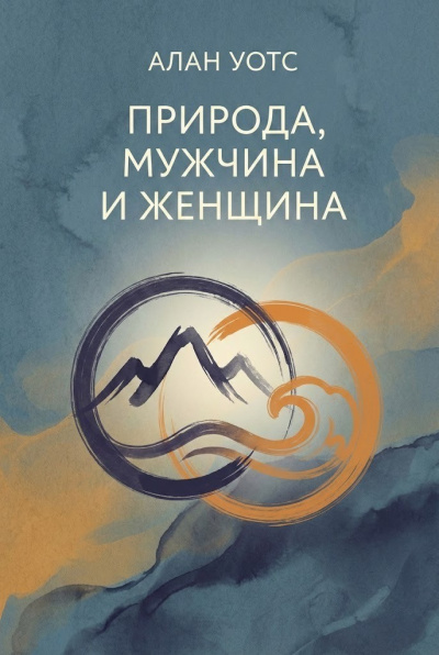 Слушайте бесплатные аудиокниги на русском языке | Audiobukva.ru Уотс Алан – Природа, мужчина и женщина