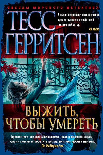 Слушайте бесплатные аудиокниги на русском языке | Audiobukva.ru Герритсен Тесс – Выжить, чтобы умереть
