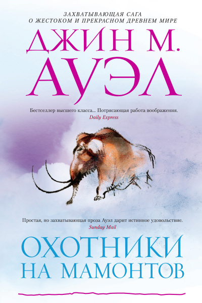 Слушайте бесплатные аудиокниги на русском языке | Audiobukva.ru Ауэл Джин – Охотники на мамонтов