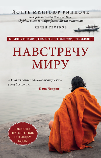 Слушайте бесплатные аудиокниги на русском языке | Audiobukva.ru Ринпоче Йонге Мингьюр, Творков Хелен – Навстречу миру