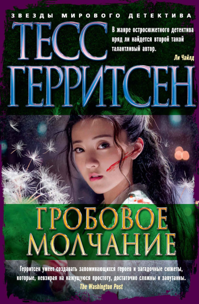 Слушайте бесплатные аудиокниги на русском языке | Audiobukva.ru Герритсен Тесс – Гробовое молчание