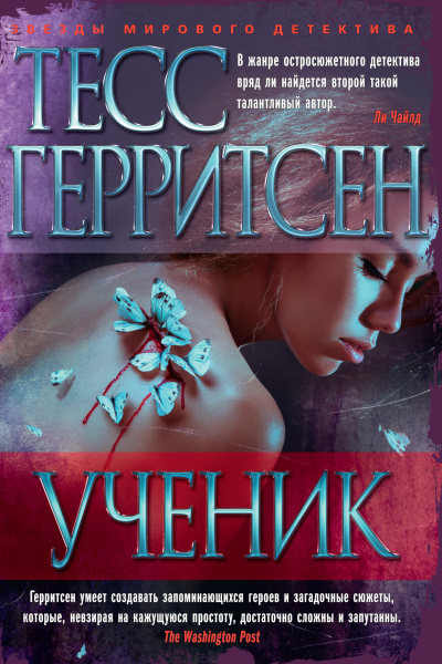 Слушайте бесплатные аудиокниги на русском языке | Audiobukva.ru Герритсен Тесс – Ученик