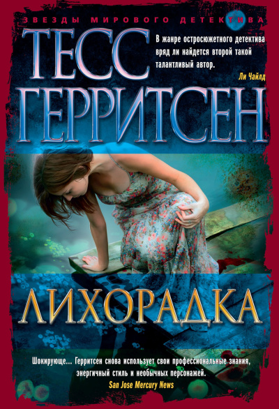 Слушайте бесплатные аудиокниги на русском языке | Audiobukva.ru Герритсен Тесс – Лихорадка