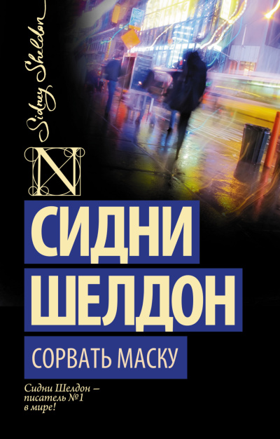 Слушайте бесплатные аудиокниги на русском языке | Audiobukva.ru Шелдон Сидни – Сорвать маску