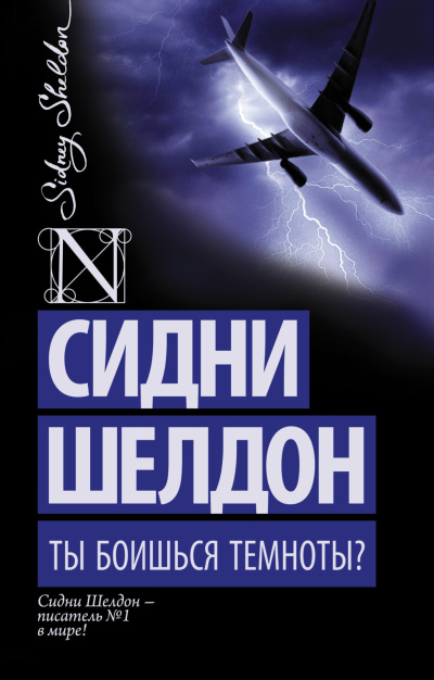 Слушайте бесплатные аудиокниги на русском языке | Audiobukva.ru Шелдон Сидни – Ты боишься темноты
