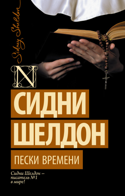 Слушайте бесплатные аудиокниги на русском языке | Audiobukva.ru Шелдон Сидни – Пески времени