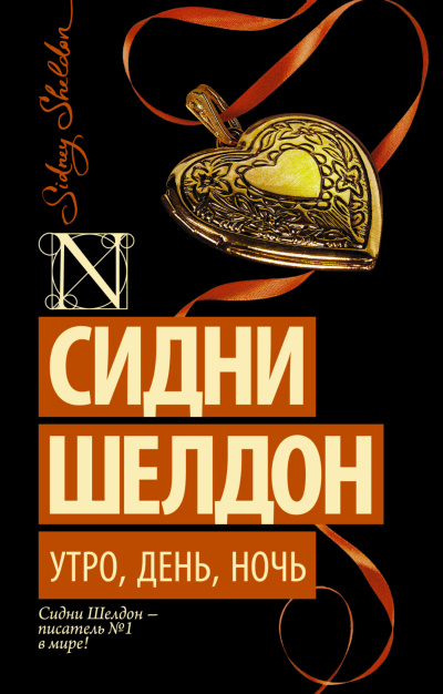 Слушайте бесплатные аудиокниги на русском языке | Audiobukva.ru Шелдон Сидни – Утро, день, ночь