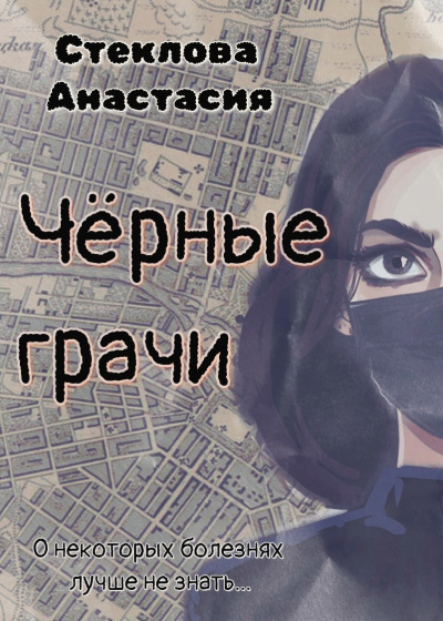 Слушайте бесплатные аудиокниги на русском языке | Audiobukva.ru Стеклова Анастасия – Чёрные грачи