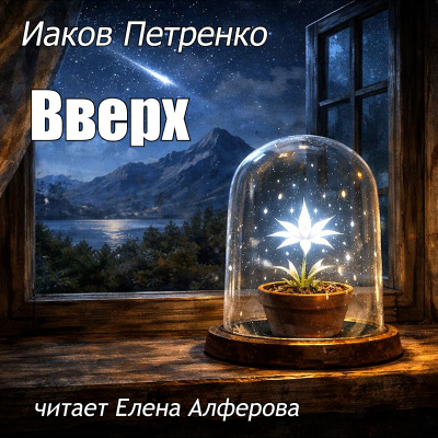 Слушайте бесплатные аудиокниги на русском языке | Audiobukva.ru Петренко Иаков – Вверх