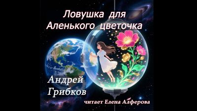 Слушайте бесплатные аудиокниги на русском языке | Audiobukva.ru Грибков Андрей – Ловушка для Аленького цветочка
