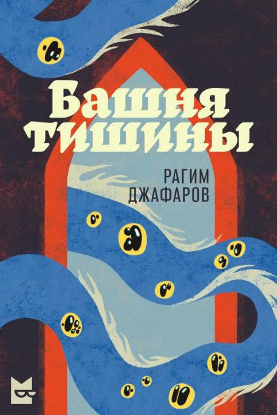 Слушайте бесплатные аудиокниги на русском языке | Audiobukva.ru Джафаров Рагим – Башня тишины
