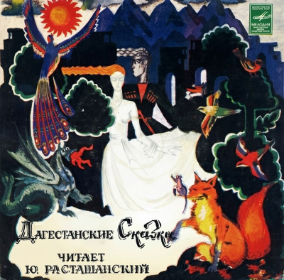 Слушайте бесплатные аудиокниги на русском языке | Audiobukva.ru Дагестанские сказки