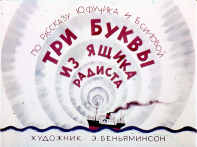 Слушайте бесплатные аудиокниги на русском языке | Audiobukva.ru Фучик Юлиус, Силова Богумила – Три буквы из ящика радиста