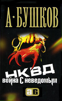 Слушайте бесплатные аудиокниги на русском языке | Audiobukva.ru Бушков Александр - НКВД. Война с неведомым