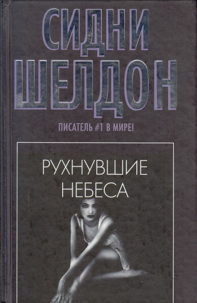 Слушайте бесплатные аудиокниги на русском языке | Audiobukva.ru Шелдон Сидни – Рухнувшие небеса