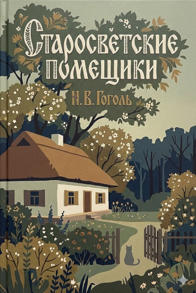 Слушайте бесплатные аудиокниги на русском языке | Audiobukva.ru Гоголь Николай – Старосветские помещики