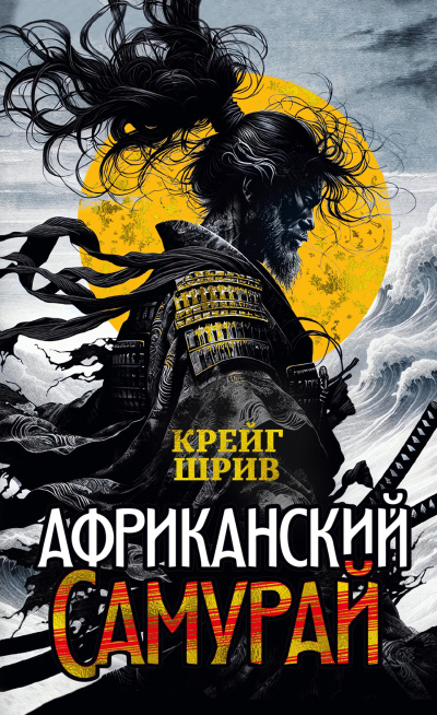 Слушайте бесплатные аудиокниги на русском языке | Audiobukva.ru Шрив Крейг – Африканский самурай