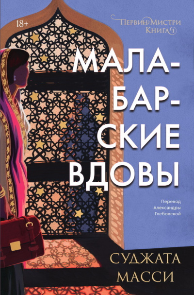 Слушайте бесплатные аудиокниги на русском языке | Audiobukva.ru Масси Суджата – Малабарские вдовы