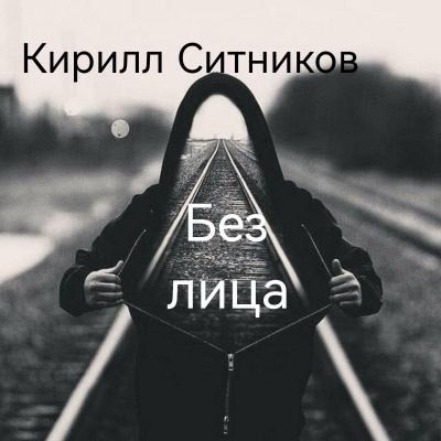 Слушайте бесплатные аудиокниги на русском языке | Audiobukva.ru Ситников Кирилл – Без лица