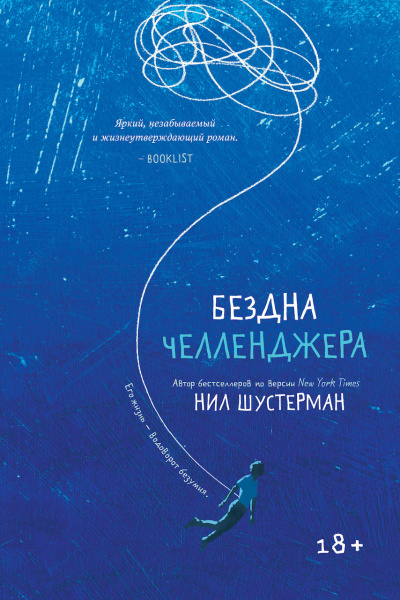 Слушайте бесплатные аудиокниги на русском языке | Audiobukva.ru Шустерман Нил – Бездна Челленджера
