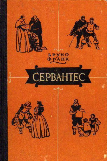 Слушайте бесплатные аудиокниги на русском языке | Audiobukva.ru Бруно Франк – Сервантес