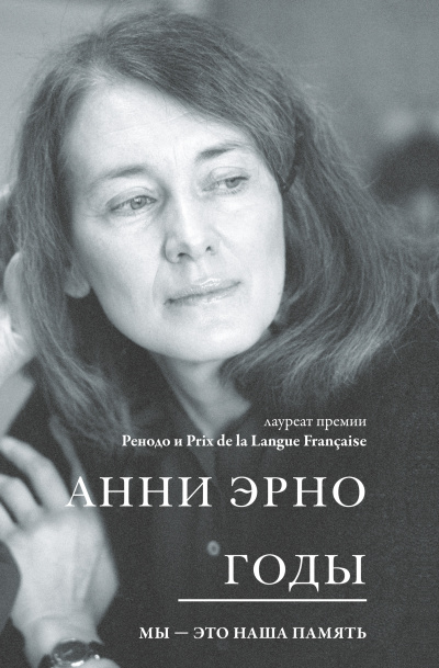 Слушайте бесплатные аудиокниги на русском языке | Audiobukva.ru Эрно Анни – Годы