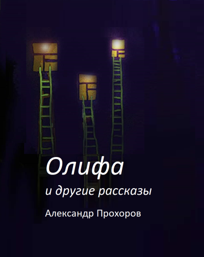 Слушайте бесплатные аудиокниги на русском языке | Audiobukva.ru Прохоров Александр – Олифа и другие рассказы